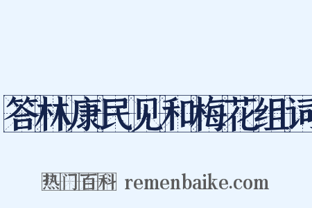 答林康民见和梅花组词是什么意思的图片